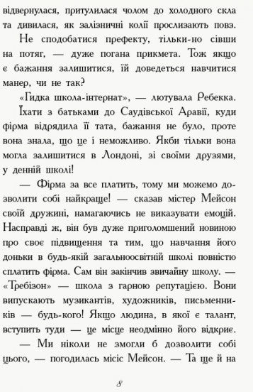 Требізон. Перший семестр