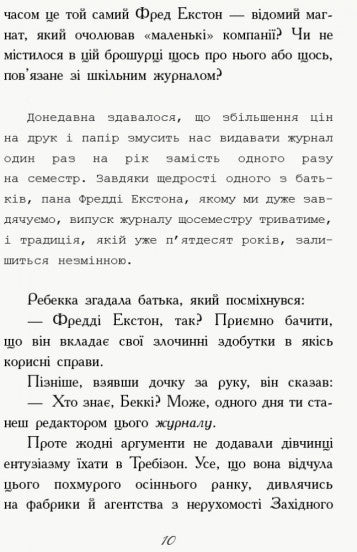 Требізон. Перший семестр