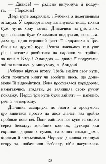 Требізон. Перший семестр
