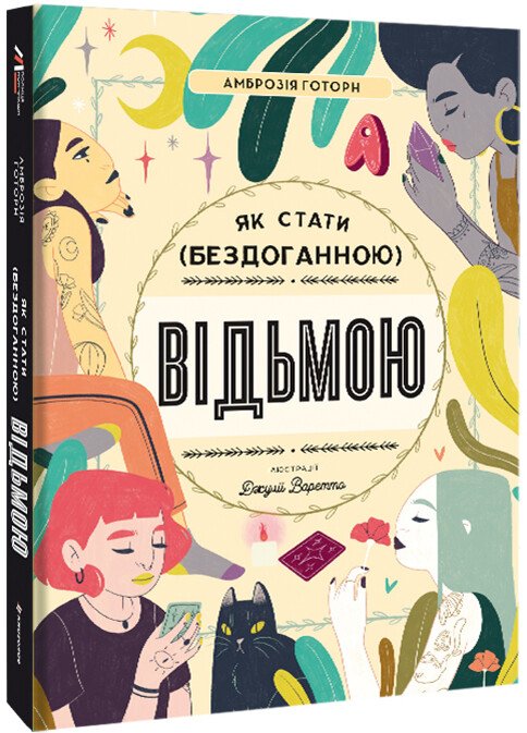 Як стати (бездоганною) відьмою