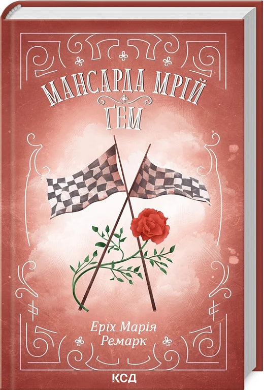 Мансарда мрій. Ґем
