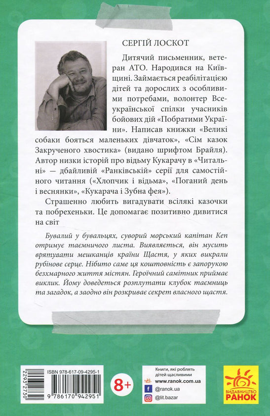 Таємне завдання капітана Кепа