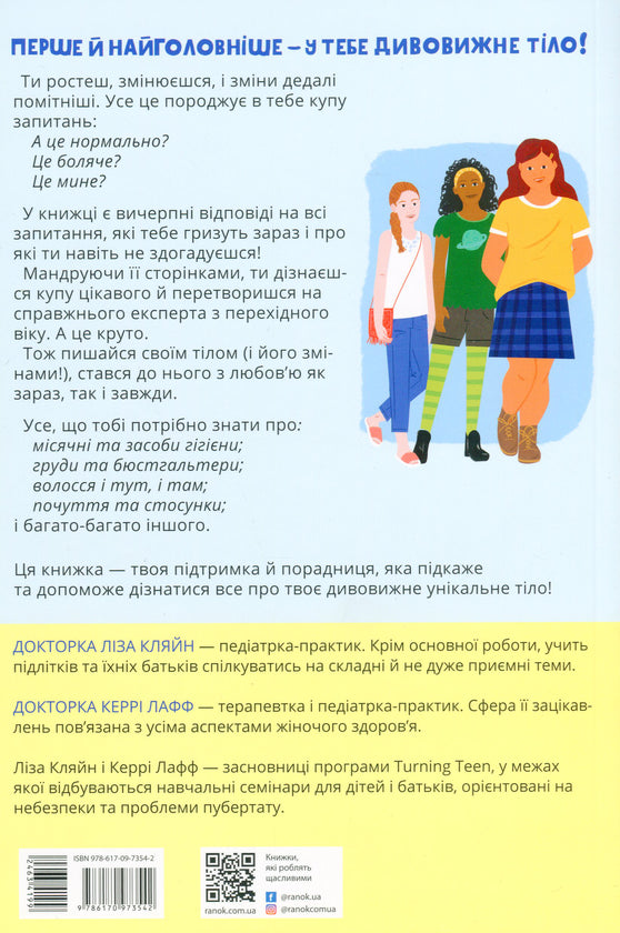 Пишайся своїм тілом (і його змінами). Дівчатам з 10 років читати обов'язково
