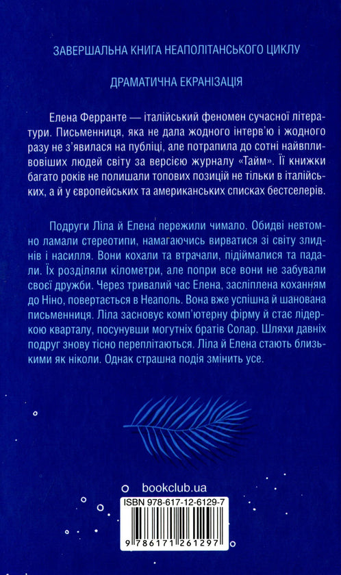 Історія втраченої дитини, кн4
