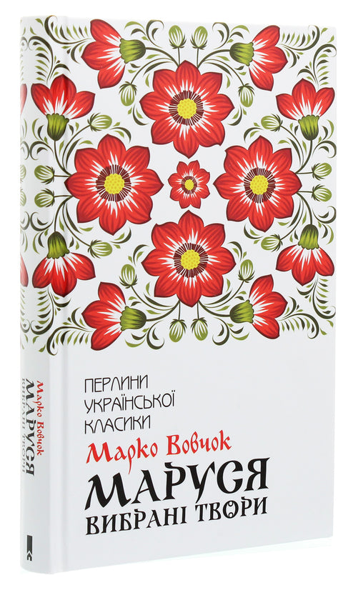 Маруся. Вибрані твори