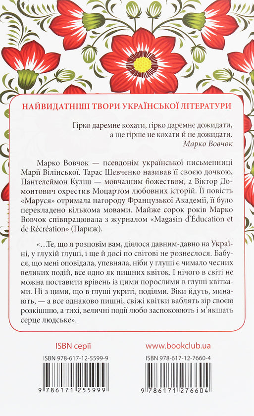 Маруся. Вибрані твори