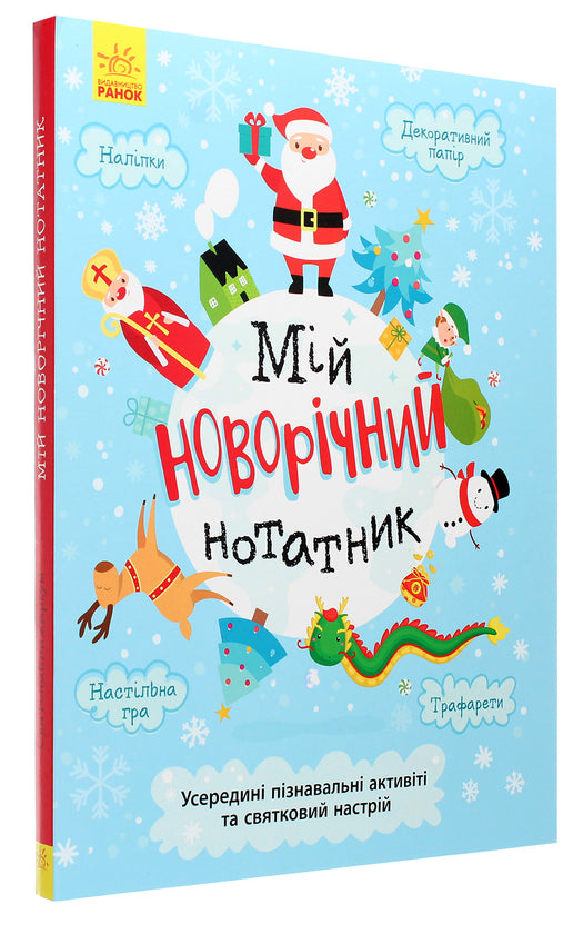 Мій новорічний нотатник