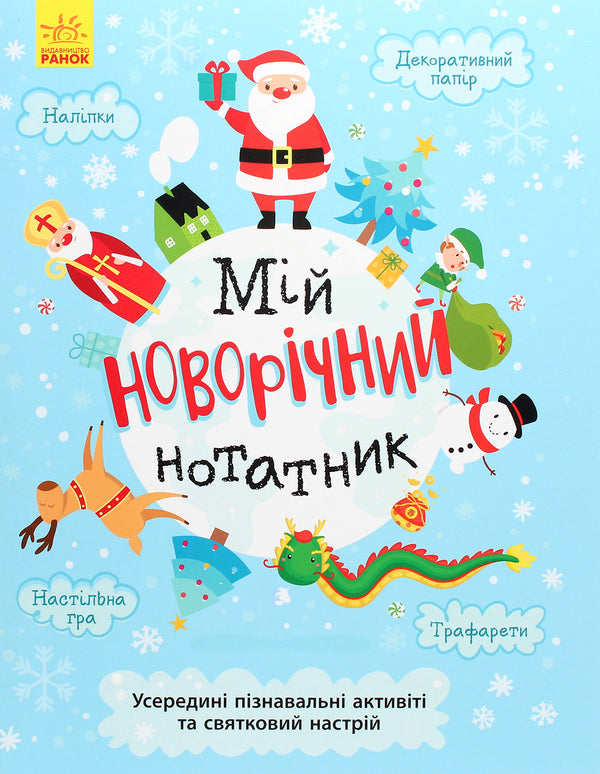 Мій новорічний нотатник