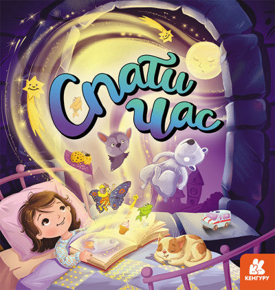 Спати час.