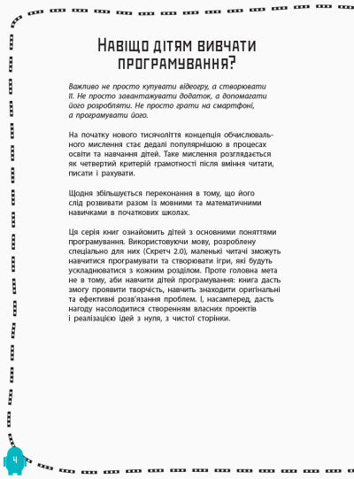 Створюй відеоігри за допомогою Скретч