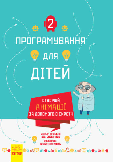 Створюй анімації за допомогою Скретч