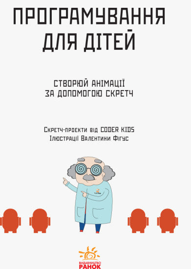 Створюй анімації за допомогою Скретч