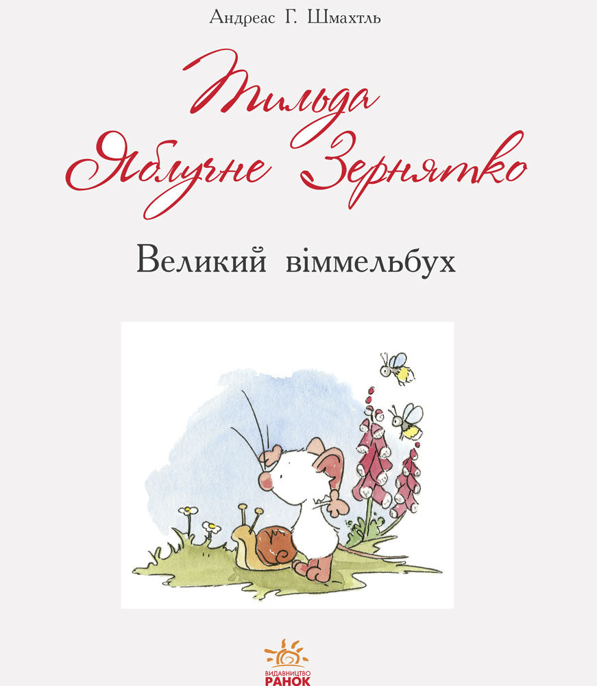 Тільда Яблучне Зернятко