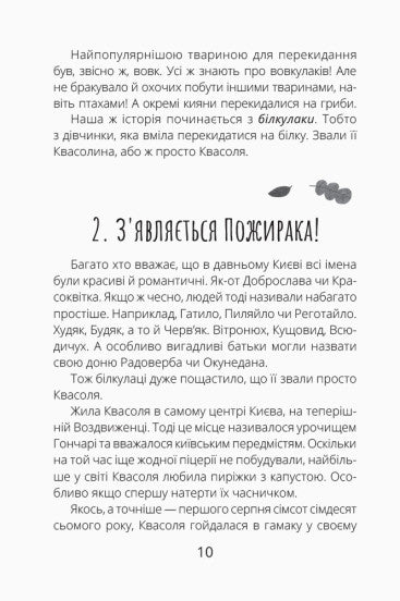 Білка Квасоля та Опівнічний Пожирака
