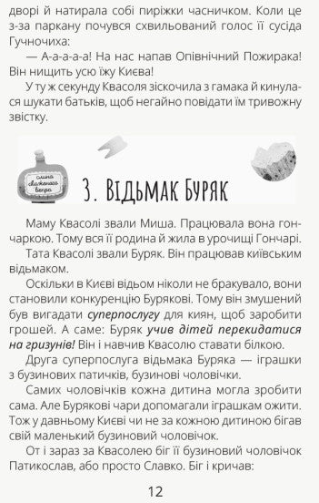Білка Квасоля та Опівнічний Пожирака