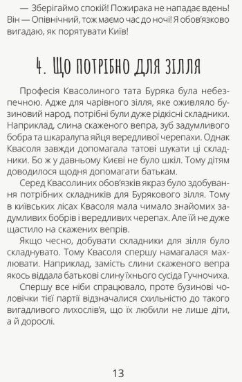 Білка Квасоля та Опівнічний Пожирака