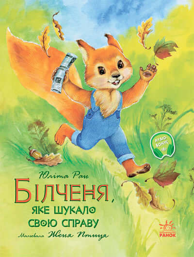 Білченя, яке шукало свою справу