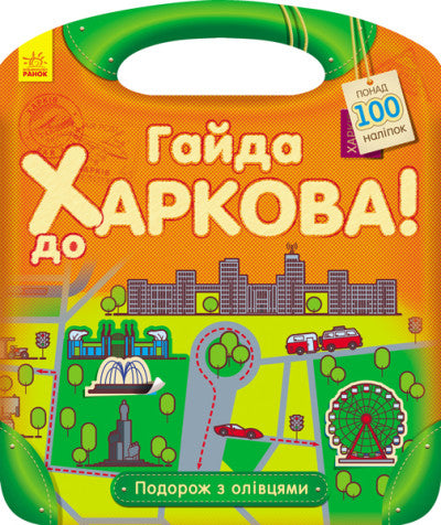 Гайда до Харкова!