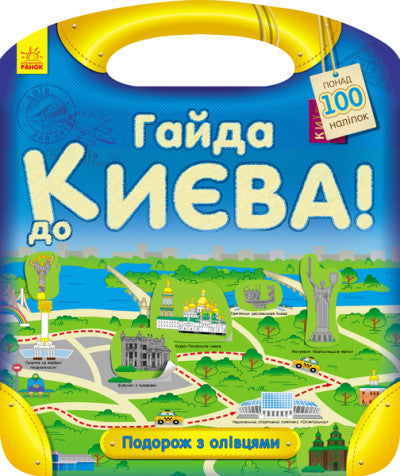 Гайда до Києва!