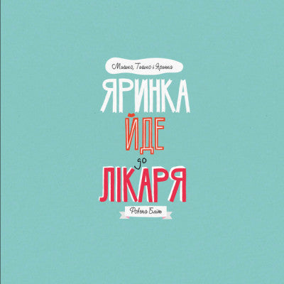 Яринка йде до лікаря