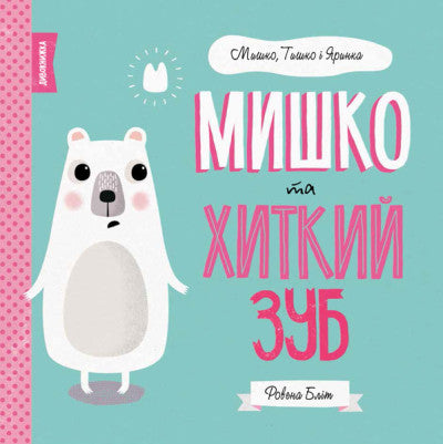 Мишко та хиткий зуб Книга