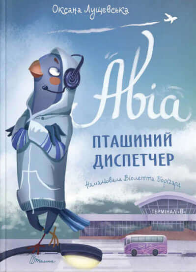 Авіа, пташиний диспетчер