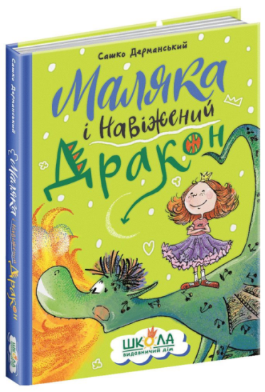 Маляка і Навіжений Дракон. Книга 2