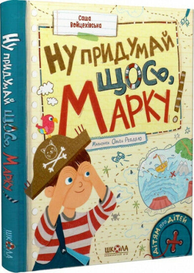 Ну придумай щось, Марку!