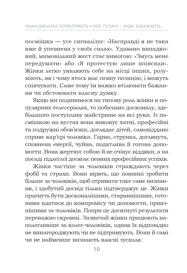 Чемні дівчатка потрапляють у Рай, погані — куди забажають