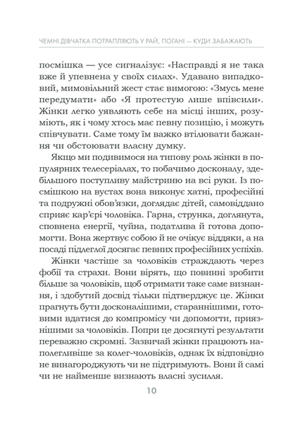 Чемні дівчатка потрапляють у Рай, погані — куди забажають