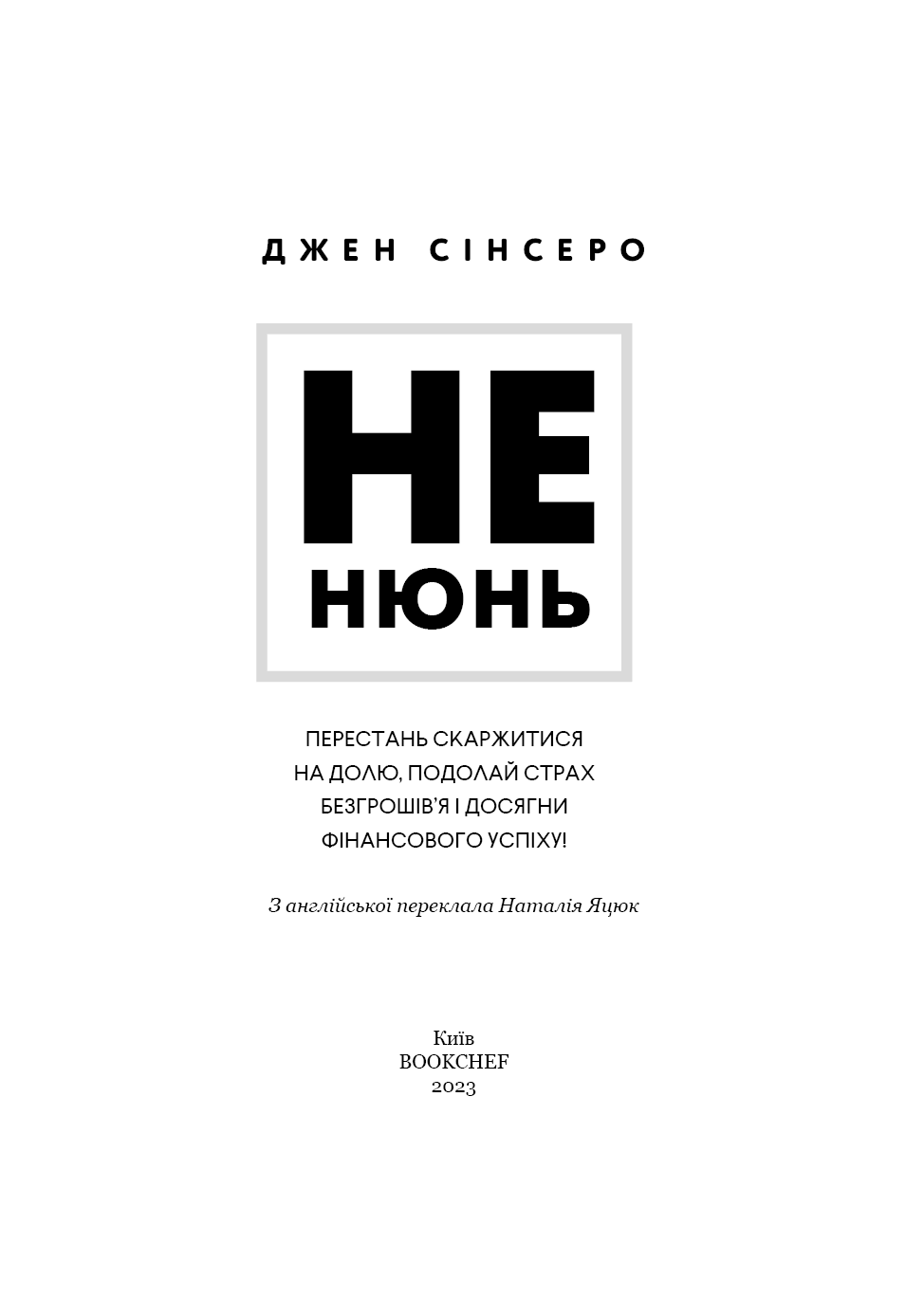 Не нюнь. Перестань скаржитися на долю, подолай страх безгрошів’я і досягни фінансового успіху!