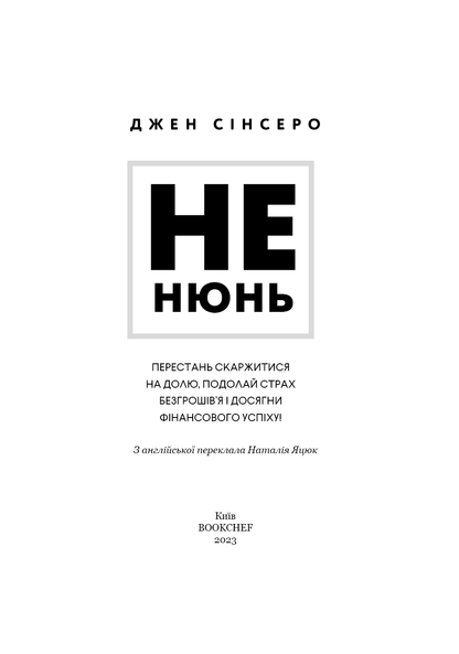 Не нюнь. Перестань скаржитися на долю, подолай страх безгрошів’я і досягни фінансового успіху!