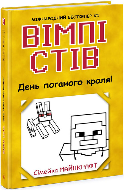 Вімпі Стів. День поганого короля. Книга 5