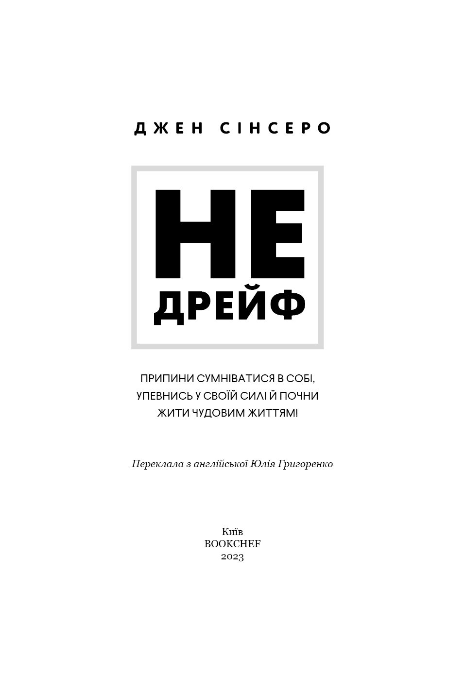 Не дрейф. Припини сумніватися в собі, упевнись у своїй силі і почни жити чудовим життям.