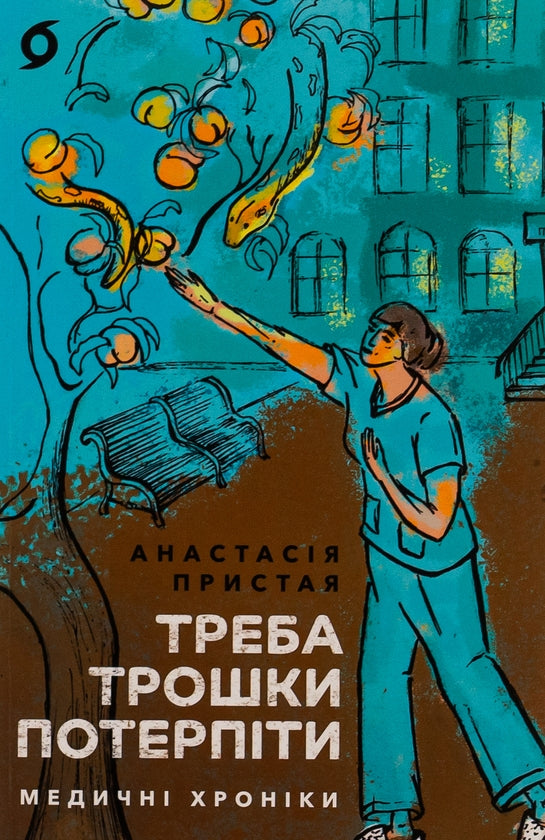 Треба трошки потерпіти. Медичні хроніки