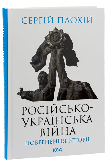 Російсько-українська війна: повернення історії