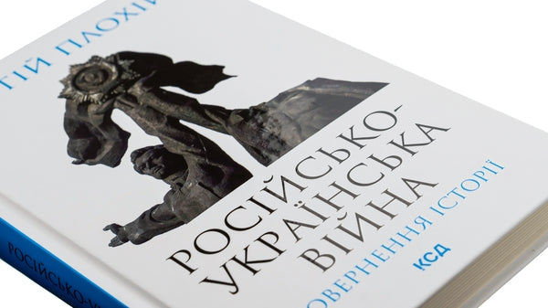 Російсько-українська війна: повернення історії