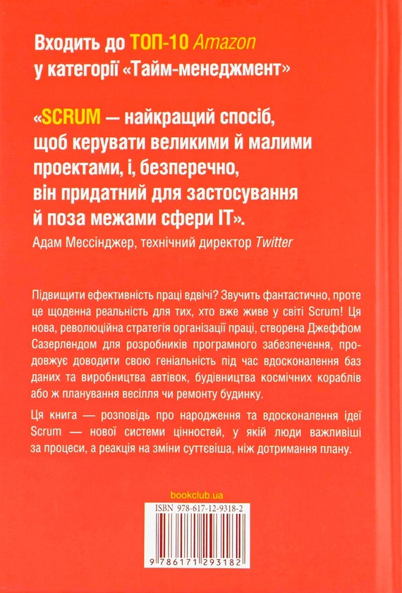 Scrum. Навчись робити вдвічі більше за менший час