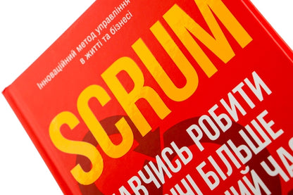 Scrum. Навчись робити вдвічі більше за менший час