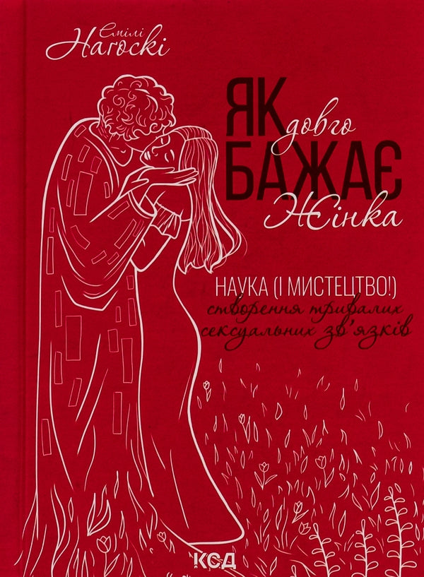 Як довго бажає жінка. Наука (і мистецтво!) створення тривалих сексуальних зв'язків