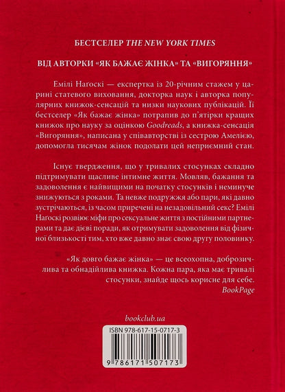 Як довго бажає жінка. Наука (і мистецтво!) створення тривалих сексуальних зв'язків