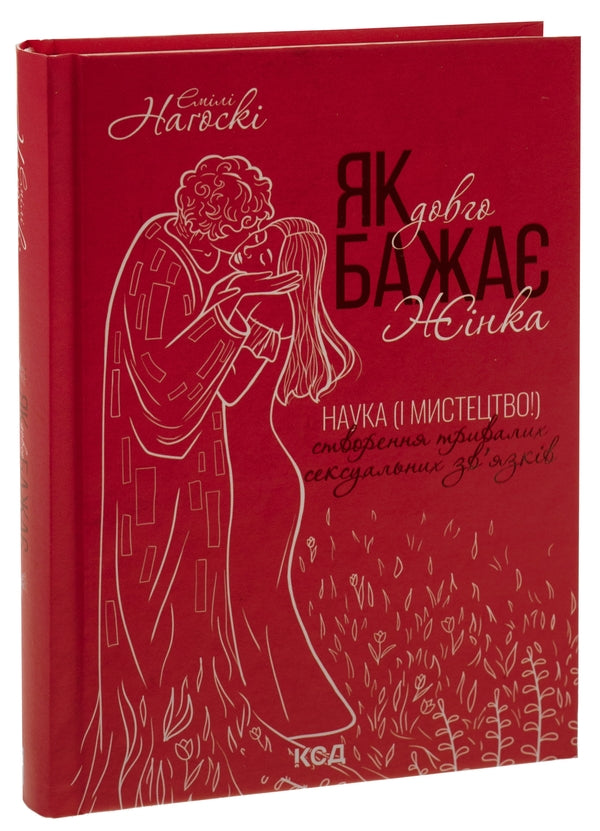 Як довго бажає жінка. Наука (і мистецтво!) створення тривалих сексуальних зв'язків