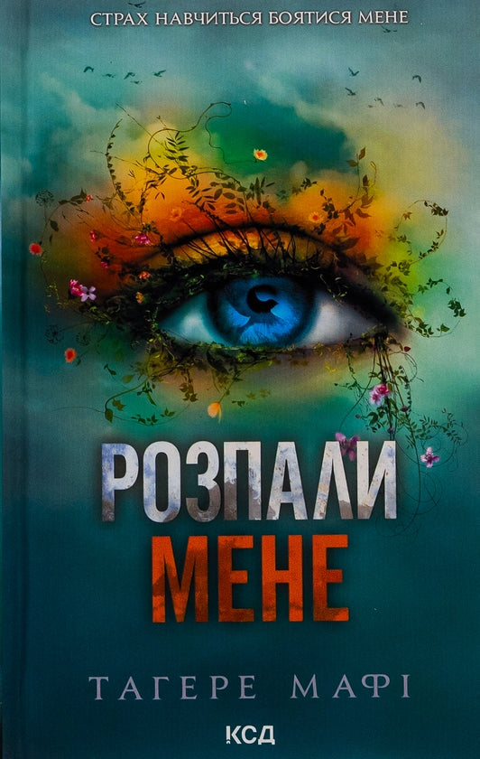 Розпали мене. Книга 3