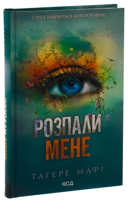 Розпали мене. Книга 3