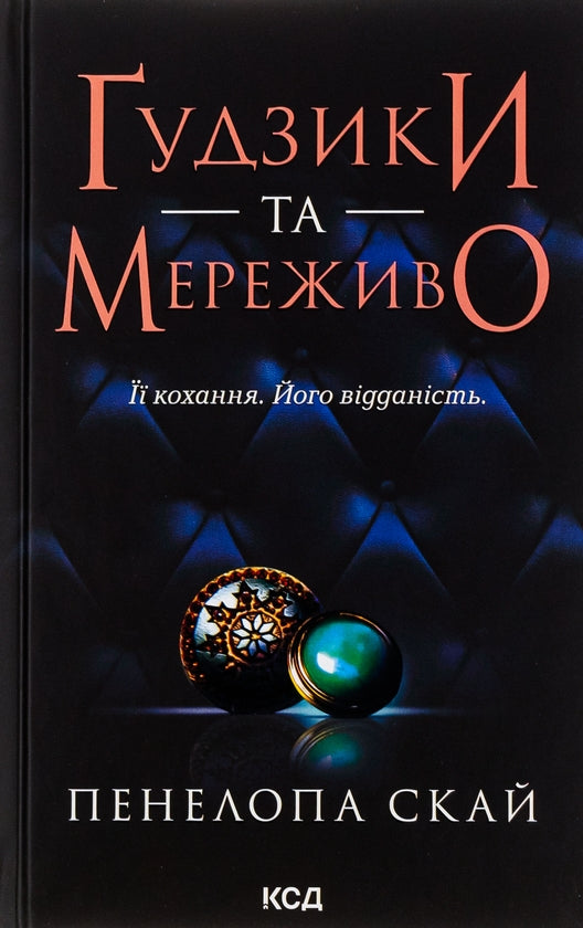 Ґудзики та мереживо. Книга 1