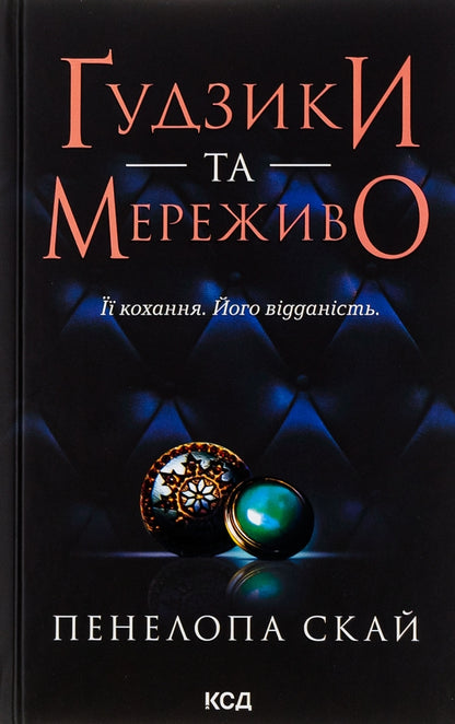 Ґудзики та мереживо. Книга 1