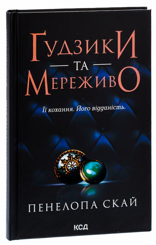 Ґудзики та мереживо. Книга 1