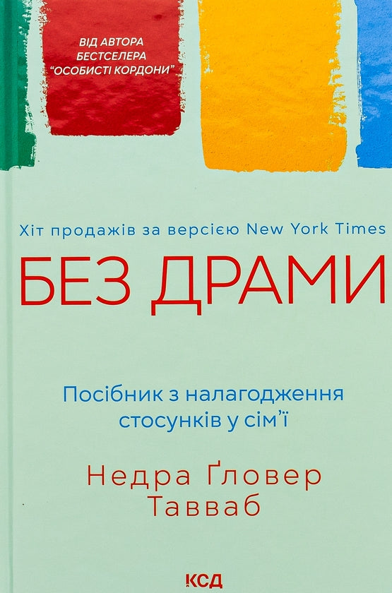 Без драми. Посібник з налагодження стосунків у сім'ї