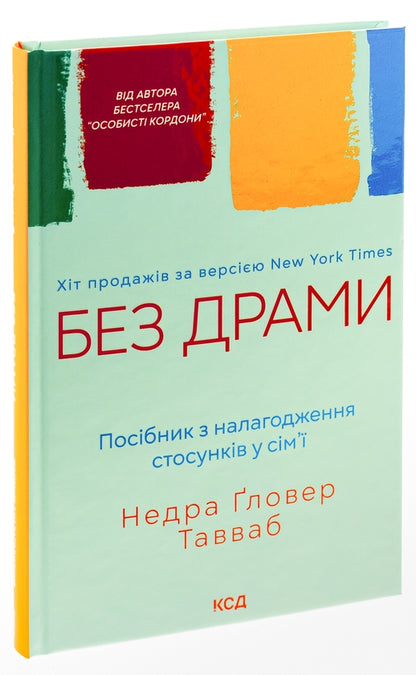 Без драми. Посібник з налагодження стосунків у сім'ї