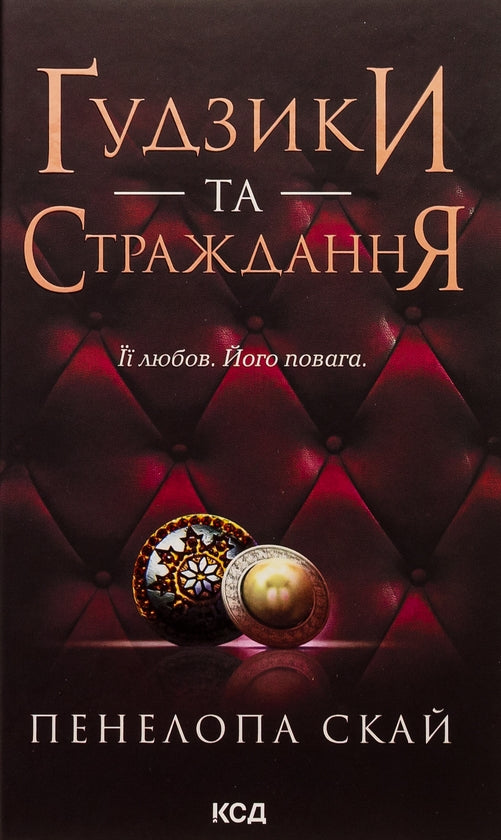 Ґудзики та страждання. Книга 3